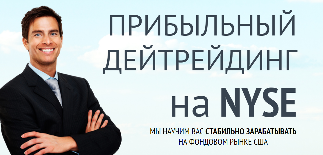 Прибыльный дейтрейдинг на NYSE - Брагинский, Срибн_0.png